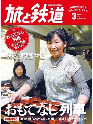cover image of 旅と鉄道 2014年3月号 おもてなし列車
